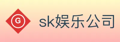 sk娱乐公司