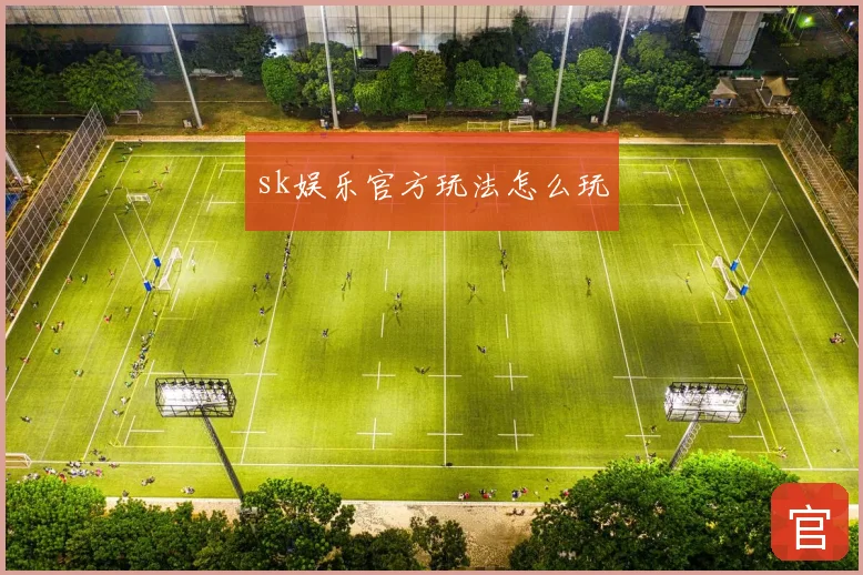 sk娱乐官方玩法怎么玩