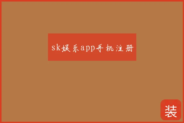 sk娱乐app手机注册