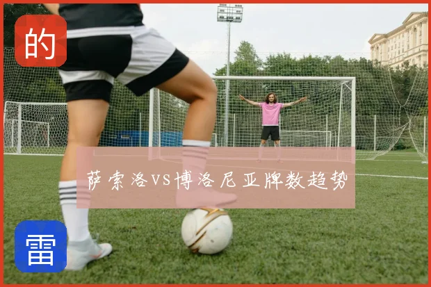 萨索洛vs博洛尼亚牌数趋势
