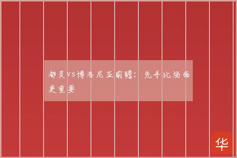 都灵vs博洛尼亚前瞻：先手比场面更重要