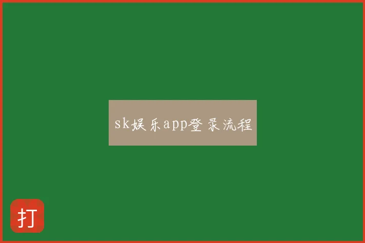 sk娱乐app登录流程