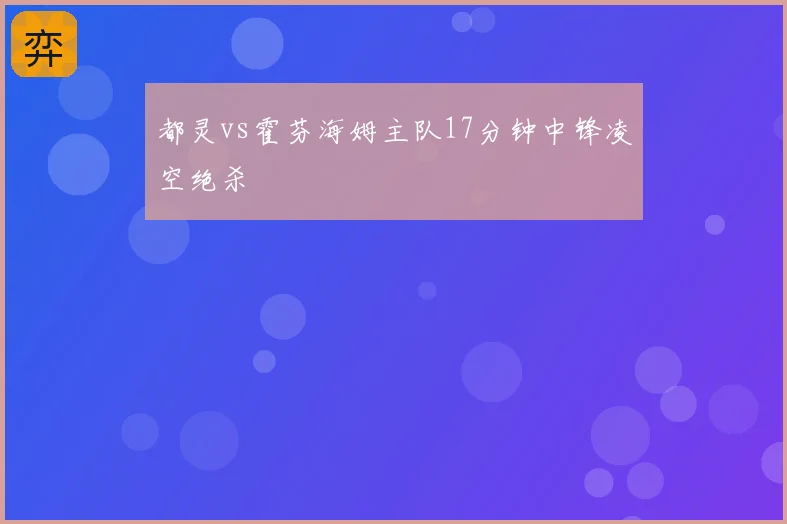 都灵vs霍芬海姆主队17分钟中锋凌空绝杀