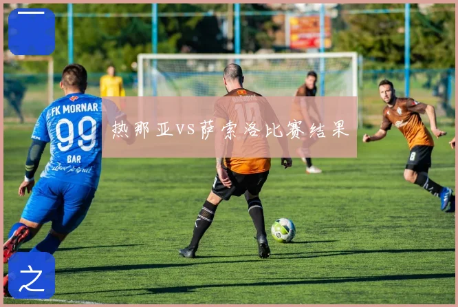 热那亚vs萨索洛比赛结果
