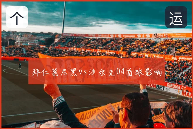 拜仁慕尼黑vs沙尔克04首球影响