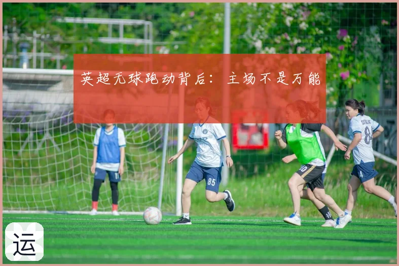 英超无球跑动背后：主场不是万能