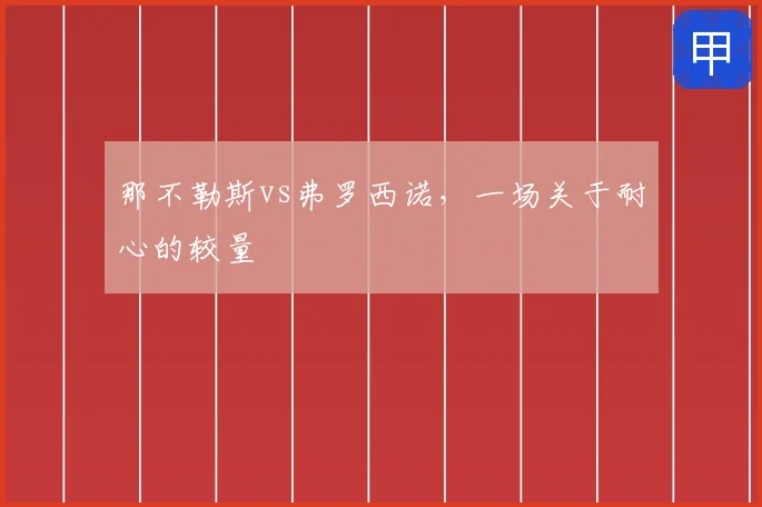 那不勒斯vs弗罗西诺，一场关于耐心的较量